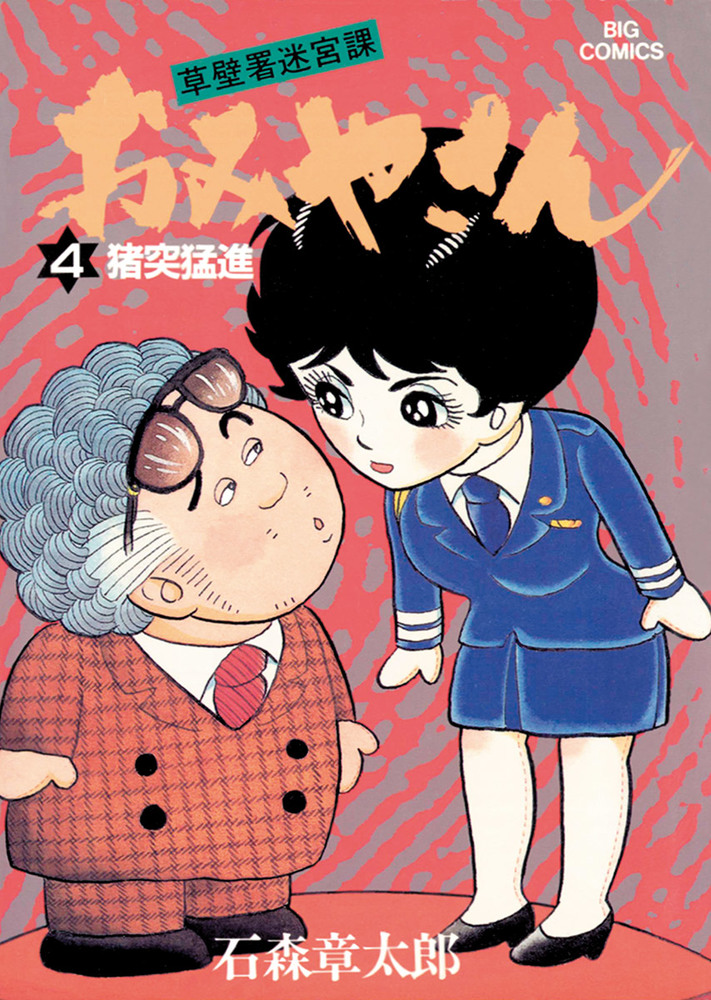 おみやさん ビッグコミック版 4 小学館