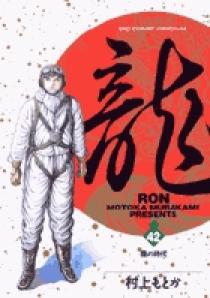 きゃめ龍-RON-ページ 龍-RON-（ロン） 42 | 書籍 | 小学館