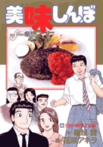 美味しんぼ 96 | 書籍 | 小学館