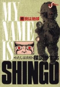 わたしは真悟 8 | 書籍 | 小学館