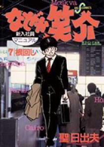 聖日出夫 直筆イラストサイン色紙　なぜか笑介 故人 聖日出夫 直筆イラストサイン色紙 なぜか笑介 故人 なぜか笑介」「だから