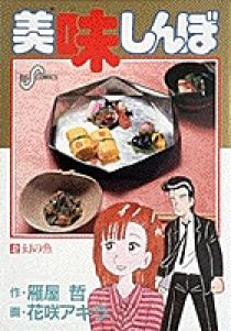 美味しんぼ ２ | 書籍 | 小学館