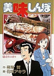 美味しんぼ ５ | 書籍 | 小学館