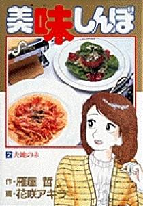 美味しんぼ 7 | 書籍 | 小学館