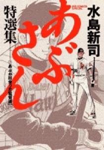 あぶさん特選集 2 | 書籍 | 小学館