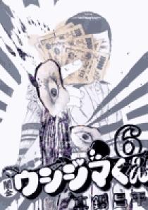 闇金ウシジマくん 6 | 書籍 | 小学館