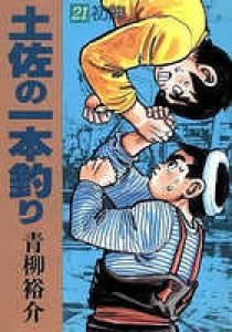 土佐の一本釣り ２１ 小学館