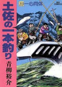 土佐の一本釣り ２３ 小学館