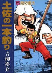 土佐の一本釣り ２５ 小学館