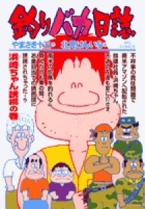 釣りバカ日誌番外編 1 | やまさき十三 北見けんいち | 【試し