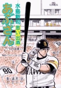 あぶさん 87 | 書籍 | 小学館