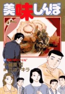 美味しんぼ ９７ | 書籍 | 小学館