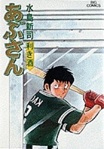 あぶさん 31 | 書籍 | 小学館