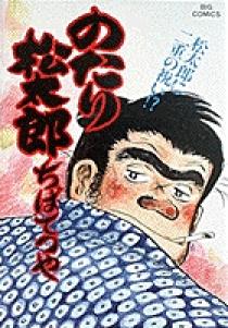のたり松太郎 24 | 書籍 | 小学館
