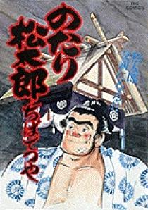 のたり松太郎 26 小学館