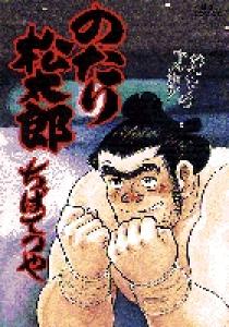 のたり松太郎 28 | 書籍 | 小学館