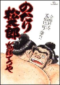 のたり松太郎 29 | 書籍 | 小学館