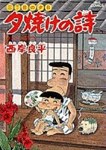 三丁目の夕日 夕焼けの詩 24 | 書籍 | 小学館