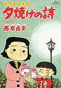 三丁目の夕日 夕焼けの詩 27 | 書籍 | 小学館