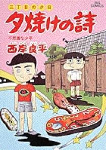 三丁目の夕日 夕焼けの詩 30 | 書籍 | 小学館