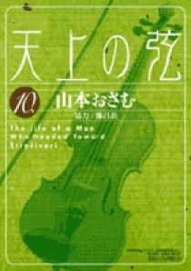 天上の弦 Amazon.co.jp: 天上の弦 (1) (ビッグコミックス) : 山本 おさむ: 本
