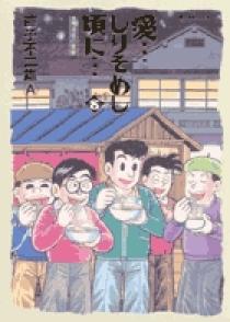 愛…しりそめし頃に… 8 | 書籍 | 小学館
