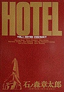 HOTEL 1 | 書籍 | 小学館