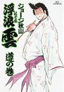 浮浪雲 35 | 書籍 | 小学館