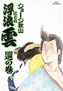 浮浪雲 39 | 書籍 | 小学館