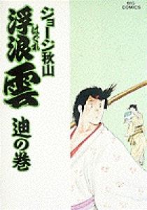 浮浪雲 40 | 書籍 | 小学館