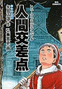 人間交差点（ヒューマンスクランブル） 12 | 書籍 | 小学館