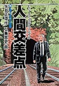 人間交差点（ヒューマンスクランブル） 14 | 書籍 | 小学館