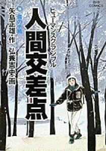 人間交差点（ヒューマンスクランブル） 19 | 書籍 | 小学館