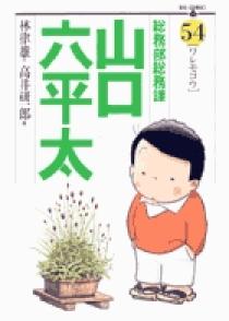 総務部総務課 山口六平太 54 | 書籍 | 小学館