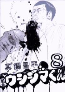 闇金ウシジマくん 闇金ウシジマくん 8 | 書籍 | 小学館