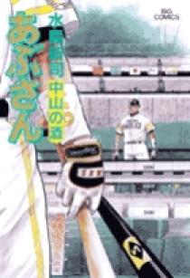 あぶさん 89 | 書籍 | 小学館