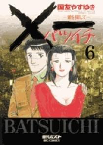 一（バツイチ）愛を探して 6 | 書籍 | 小学館