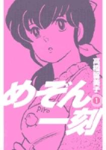 めぞん一刻〔新装版〕 1 | 書籍 | 小学館