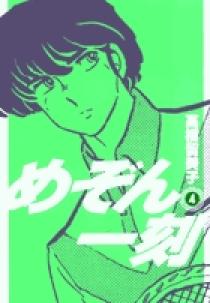 めぞん一刻〔新装版〕 4 | 書籍 | 小学館