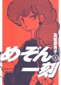 めぞん一刻 新装版 6 小学館