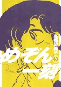 めぞん一刻〔新装版〕 8 | 書籍 | 小学館