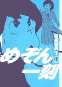 めぞん一刻〔新装版〕 11 | 書籍 | 小学館