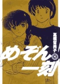 めぞん一刻〔新装版〕 15 | 書籍 | 小学館