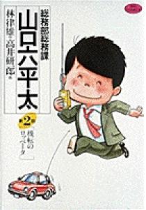 総務部総務課 山口六平太 2 | 書籍 | 小学館