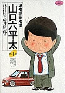 総務部総務課 山口六平太 4 | 書籍 | 小学館