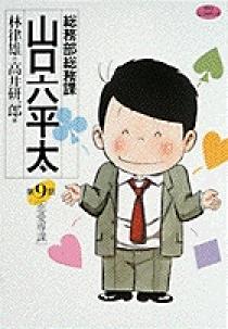 【中古】 総務部総務課山口六平太　想い出残る、葉月の宵なり！/小学館/高井研一郎 Amazon.co.jp: 総務部総務課 山口六平太 (56) (ビッグコミックス