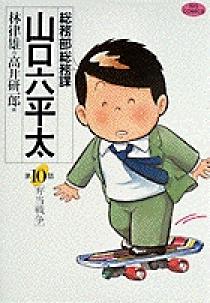 Amazon.co.jp: 総務部総務課 山口六平太 (1) (ビッグコミックス