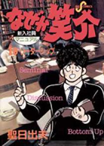 なぜか笑介（しょうすけ） 19 | 書籍 | 小学館