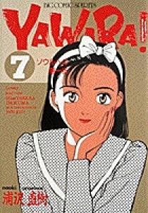 YAWARA! 7 | 書籍 | 小学館