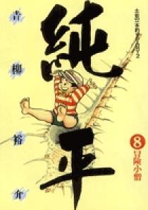 土佐の一本釣り PART2 純平 8 | 書籍 | 小学館